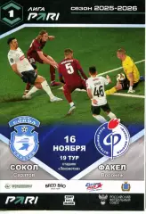 2025.11.16. Сокол Саратов - Факел Воронеж.