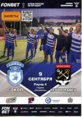 2026.09.09. Сокол Саратов - Ленинградец Лен. обл. Кубок России.
