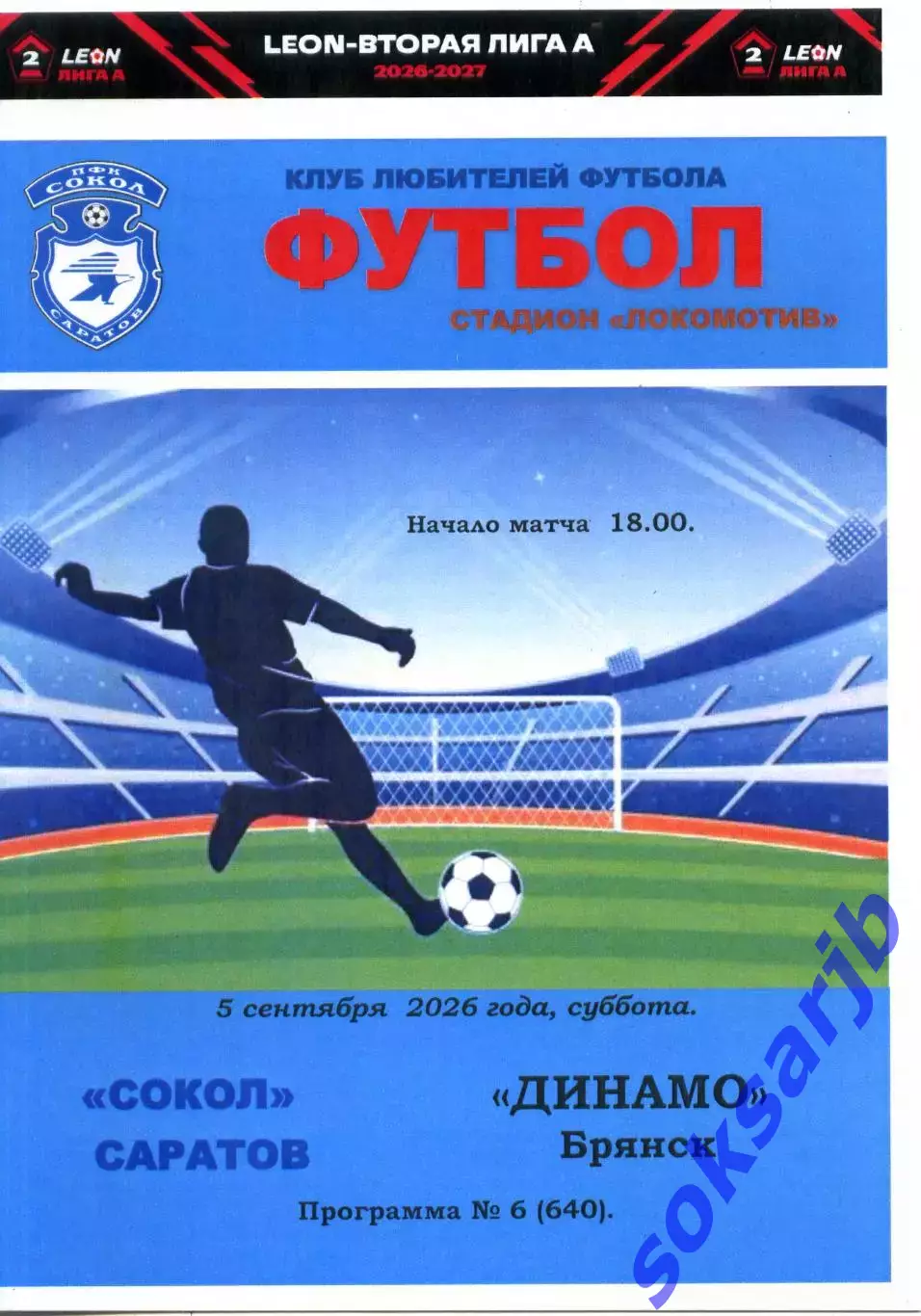 2026.09.05. Сокол Саратов - Динамо Брянск.