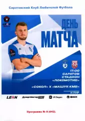 2026.09.27. Сокол Саратов - Машук-КМВ Пятигорск.