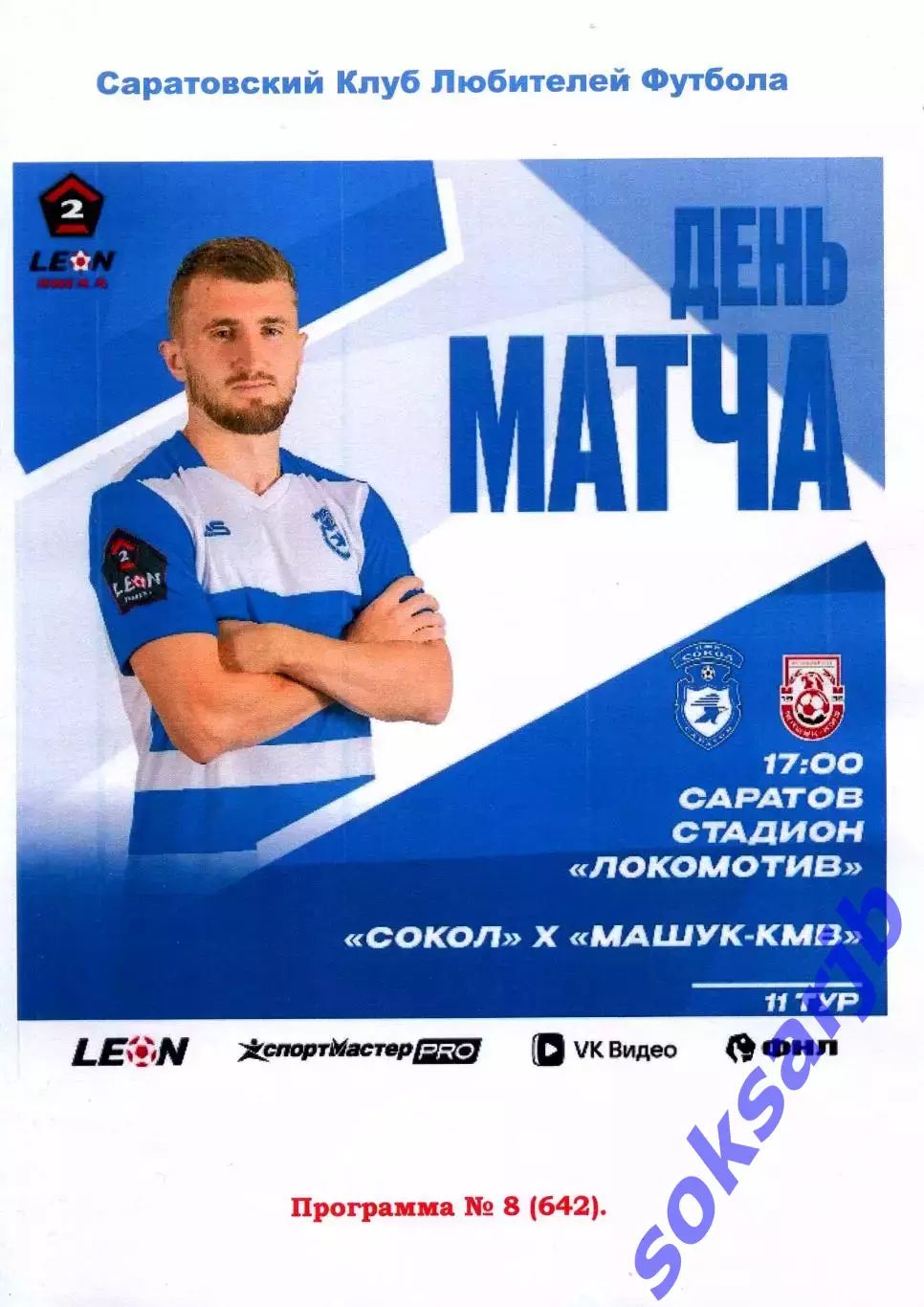 2026.09.27. Сокол Саратов - Машук-КМВ Пятигорск.