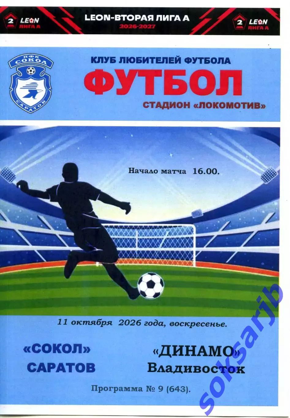 2026.10.11. Сокол Саратов - Динамо Владивосток.