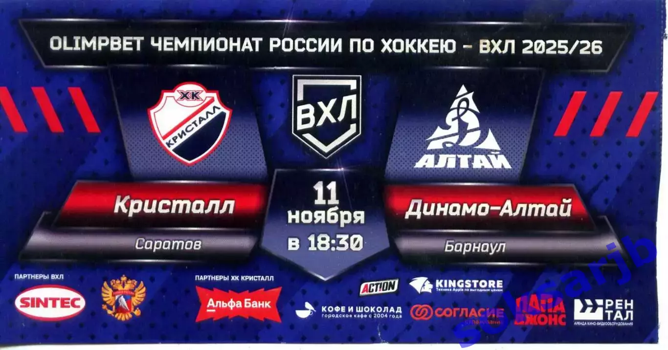 2025.11.11. Кристалл Саратов - Динамо-Алтай Барнаул. Билет.