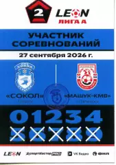 2026.09.27. Сокол Саратов - Машук-КМВ Пятигорск. Карточка участника.