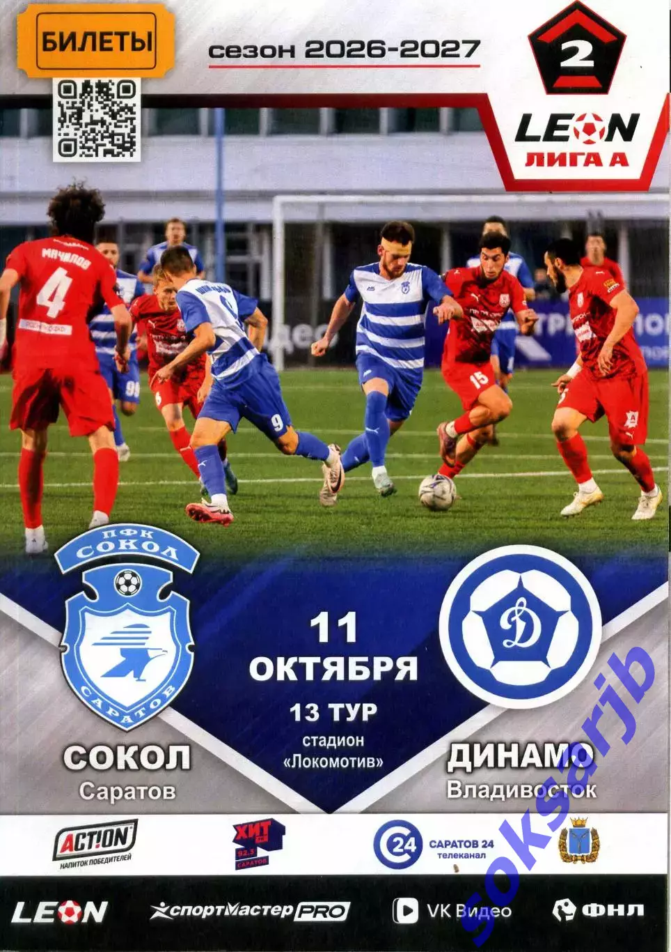2026.10.11. Сокол Саратов - Динамо Владивосток.