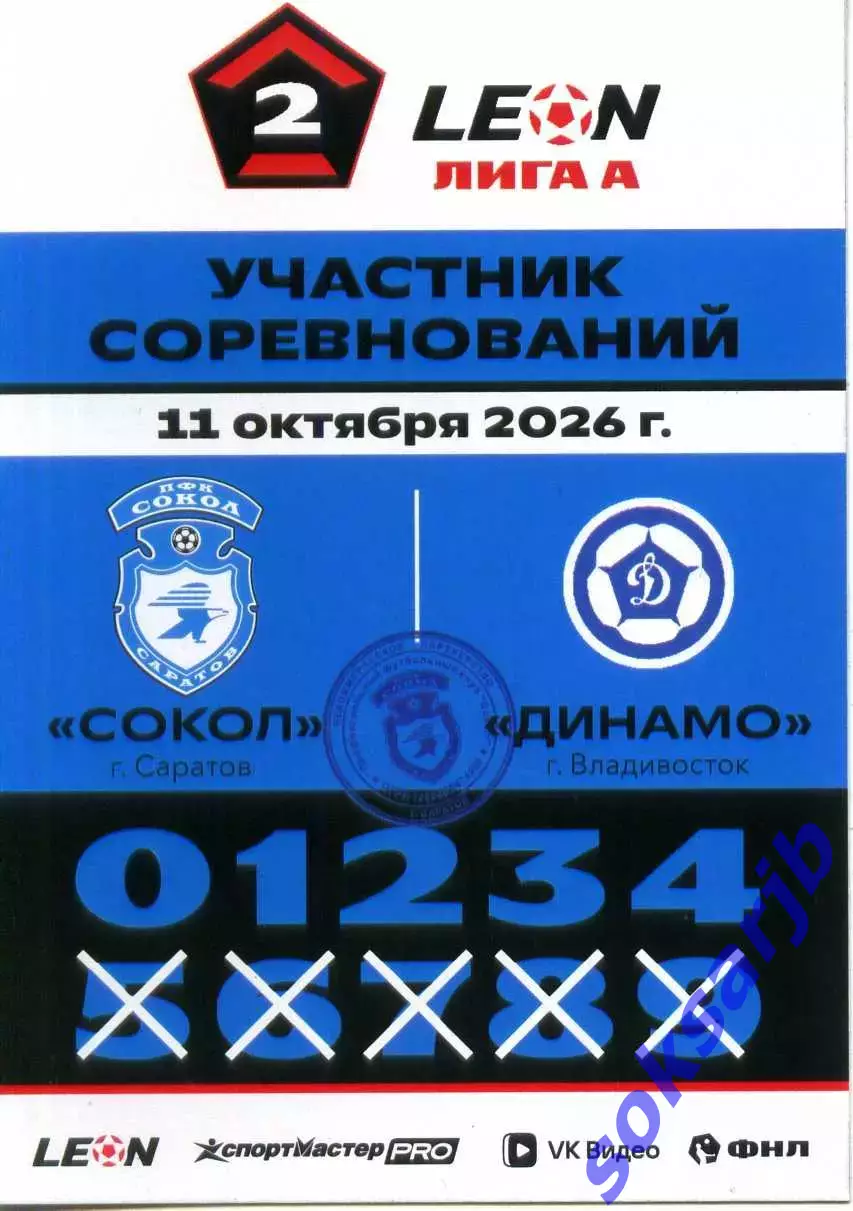2026.10.11. Сокол Саратов - Динамо Владивосток. Карточка участника.