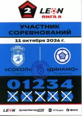 2026.10.11. Сокол Саратов - Динамо Владивосток. Карточка участника.