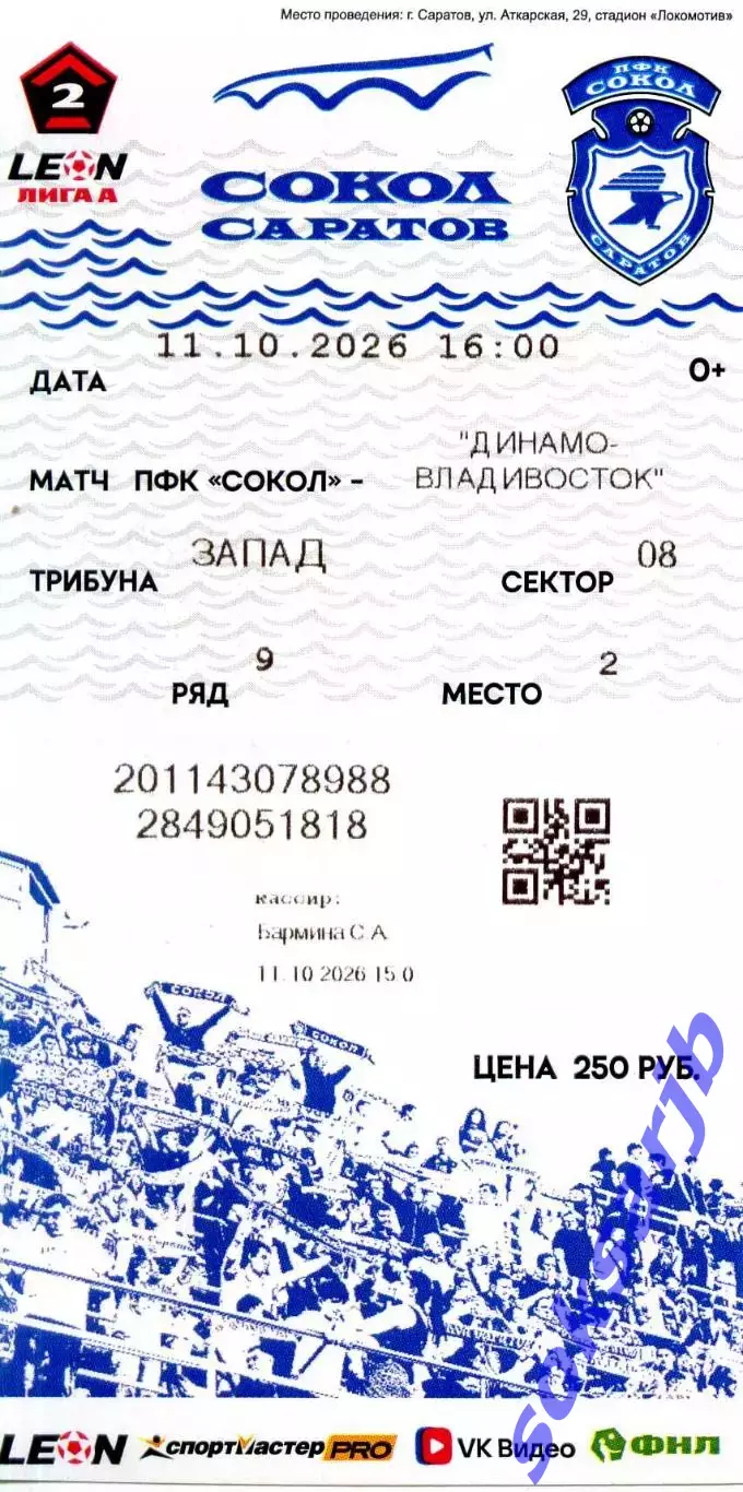 2026.10.11. Сокол Саратов - Динамо Владивосток. Билет.