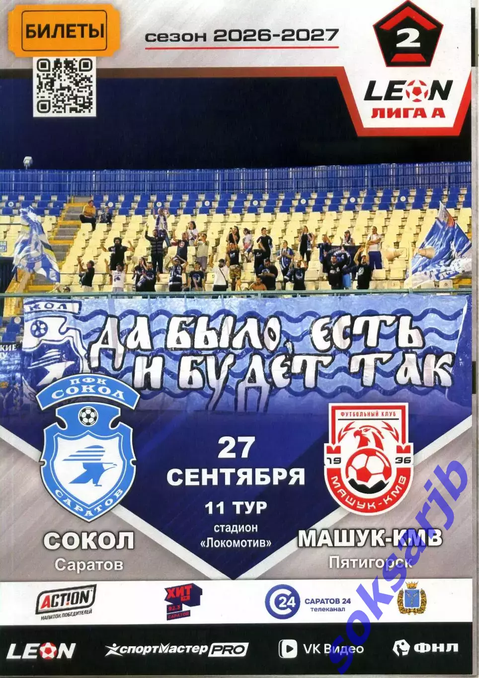 2026.09.27. Сокол Саратов - Машук-КМВ Пятигорск.