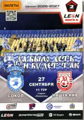 2026.09.27. Сокол Саратов - Машук-КМВ Пятигорск.
