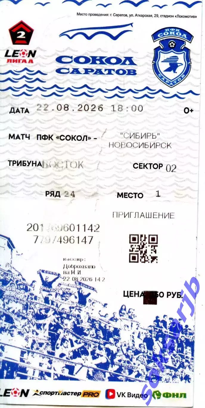 2026.08.22. Сокол Саратов - Сибирь Новосибирск. Билет.