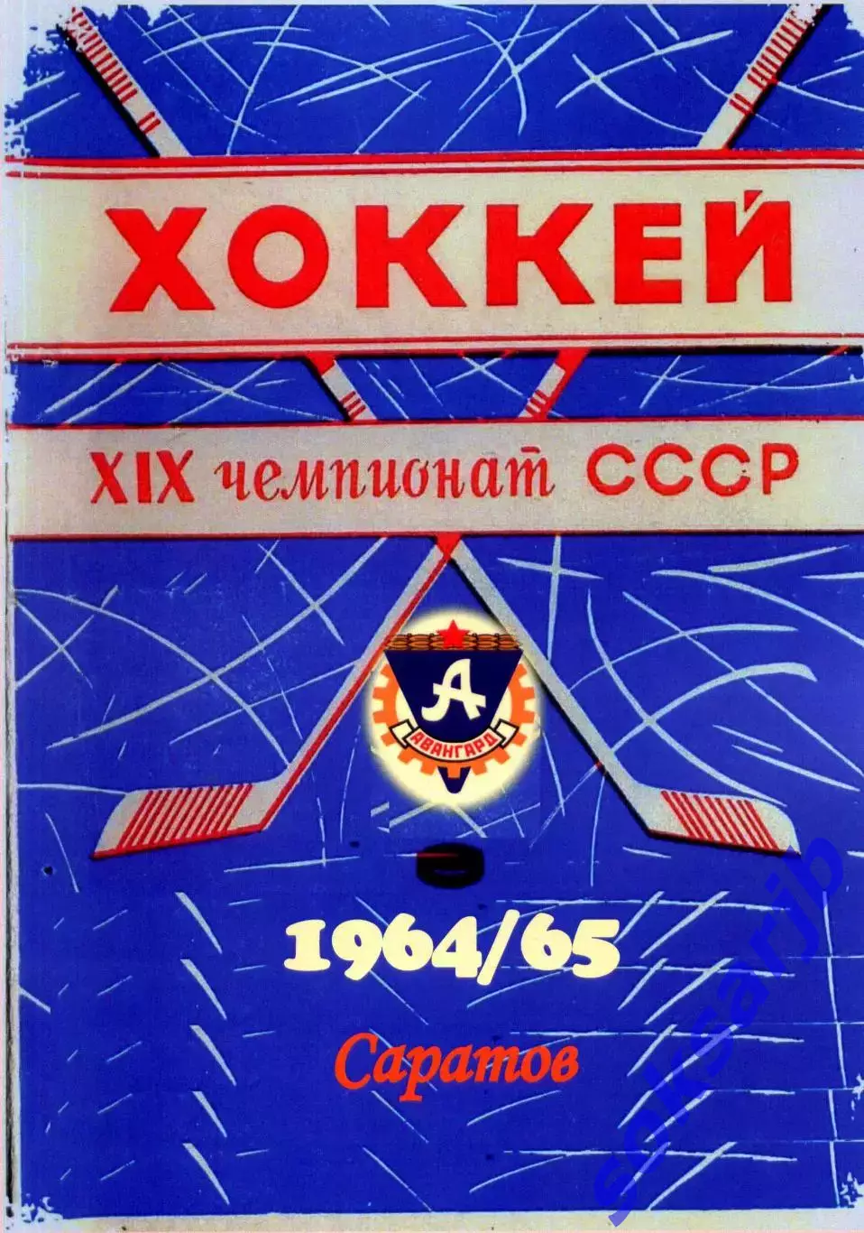 1964/65. Хоккей. ХIX Чемпионат СССР. Ретро-справочник.