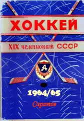 1964/65. Хоккей. ХIX Чемпионат СССР. Ретро-справочник.