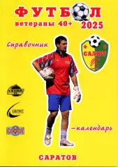 2025. Футбол. Салют Саратов. Ветераны 40+.