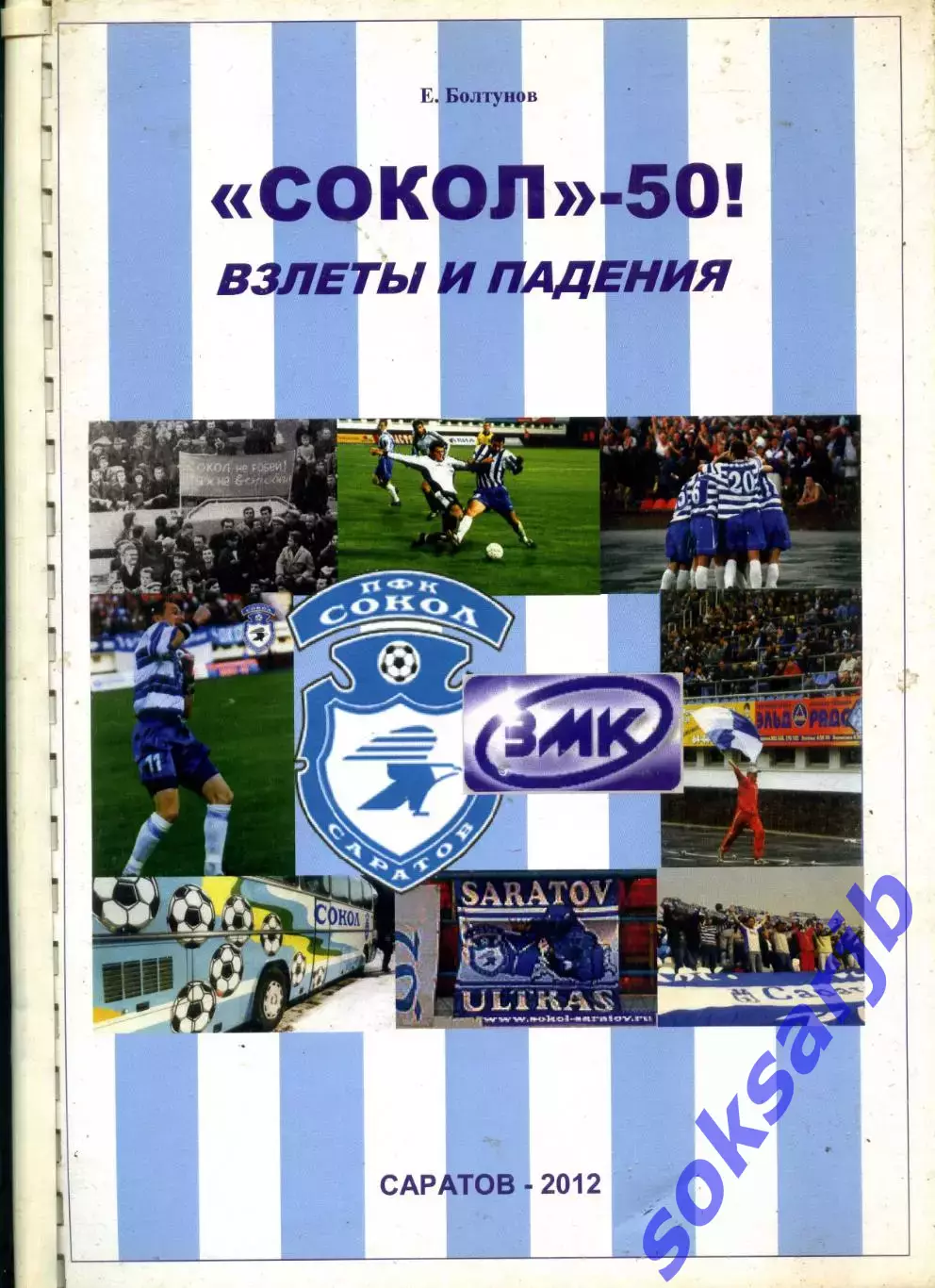 2012. Евгений Болтунов.-Сокол-50 ! Взлеты и падения.