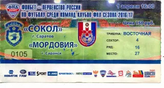 2017.04.01. Сокол Саратов - Мордовия Саранск. Билет.