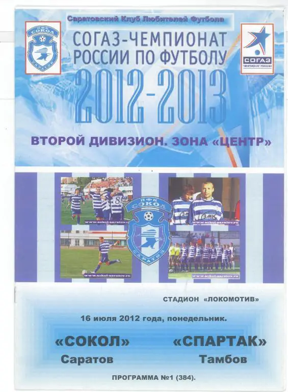 2012.07.16.Сокол Саратов - Спартак Тамбов