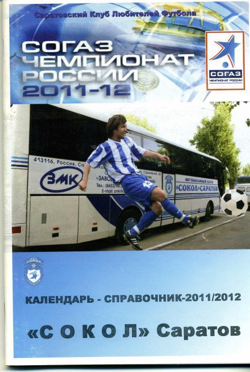 Календарь-справочник Саратов 2011-12
