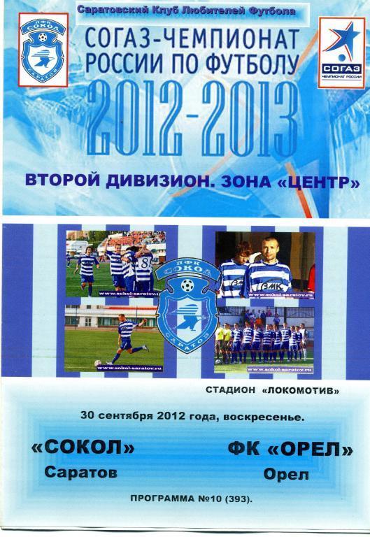 2012.09.30.Сокол Саратов - Орел