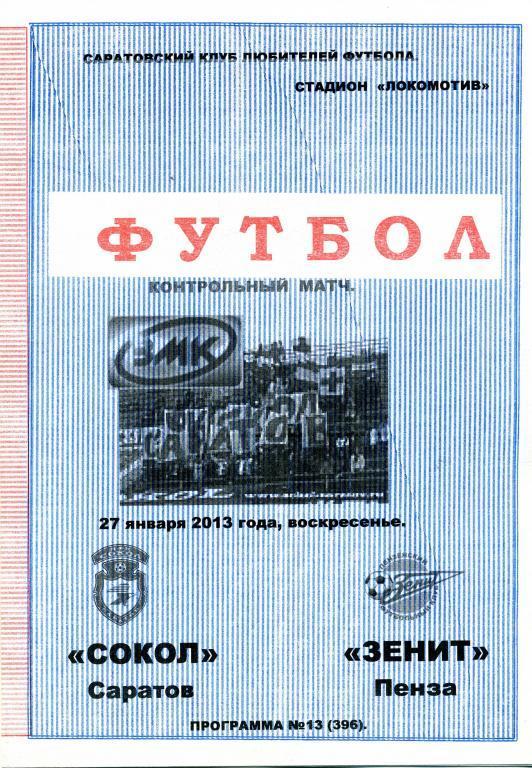 2013.01.27.Сокол Саратов - Зенит Пенза (Контрольный матч)