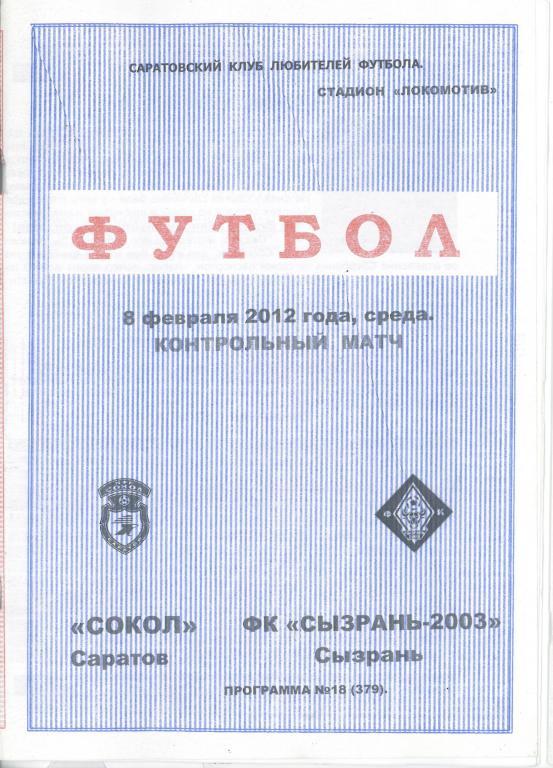 2012.02.08.Сокол Саратов - Сызрань-2003 (Контрольный матч)