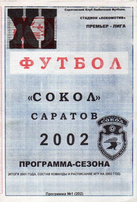 2002. Сокол Саратов п/с