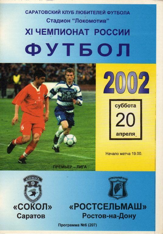 2002.04.20. Сокол Саратов - Ростсельмаш Ростов-на-Дону