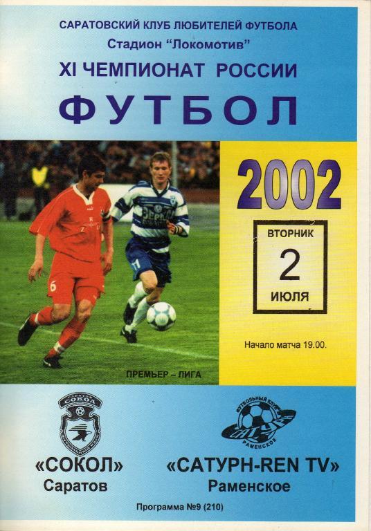 2002.07.02. Сокол Саратов - Сатурн REN TV Раменское