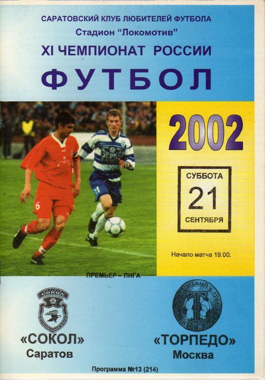 2002.09.21. Сокол Саратов - Торпедо Москва