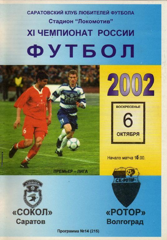 2002.10.06. Сокол Саратов - Ротор Волгоград