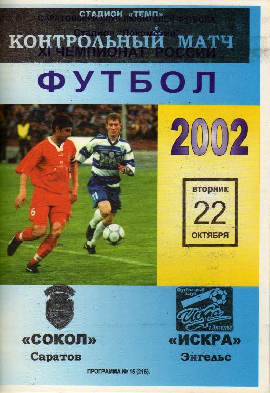 2002.10.22. Сокол Саратов - Искра Энгельс (Контрольный матч)