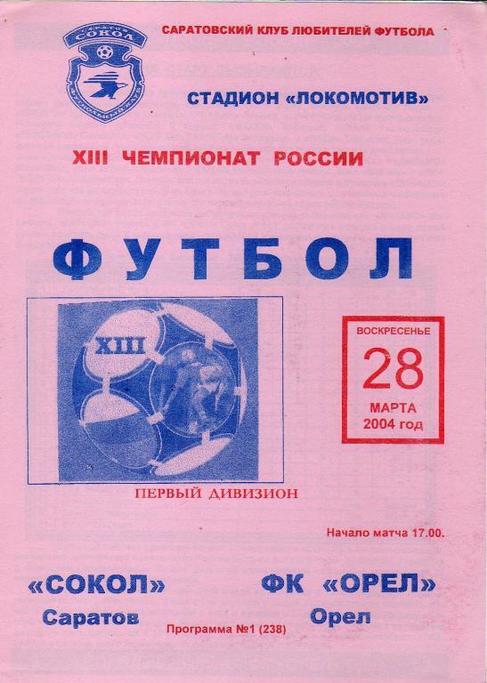 2004.03.28. Сокол Саратов - Орел