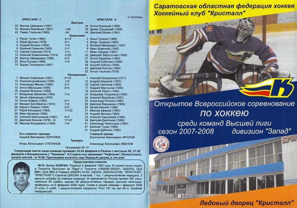 2008.02.16-17. Кристалл Саратов - Кристалл Электросталь