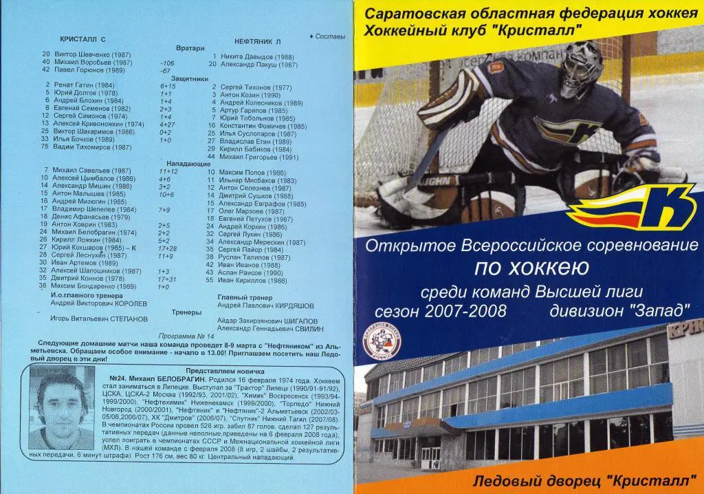 2008.03.04-05. Кристалл Саратов - Нефтянник Лениногорск