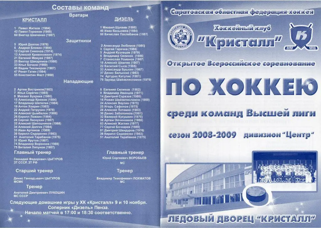 2008.11.09-10. Кристалл Саратов - Дизель Пенза