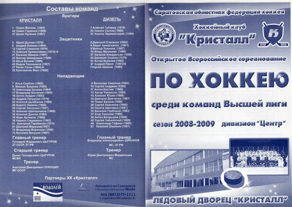 2008.11.16-17. Кристалл Саратов - ЦСК ВВС Самара