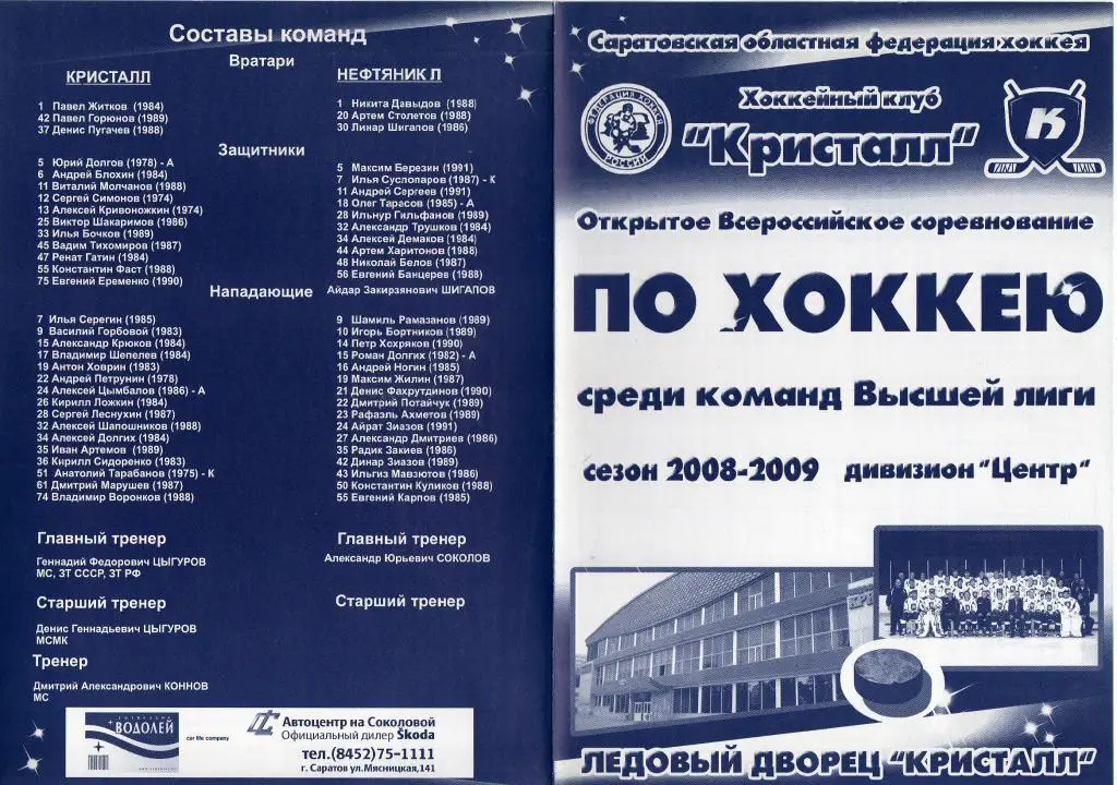 2008.12.22-23. Кристалл Саратов - Нефтянник Лениногорск