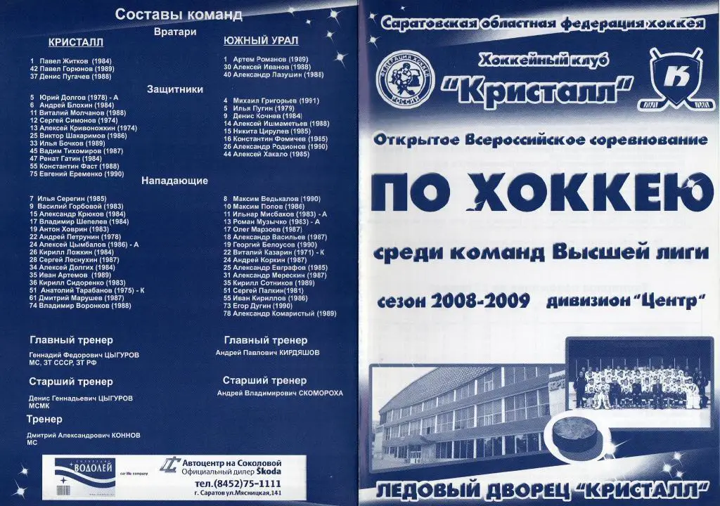 2009.01.14-15. Кристалл Саратов - Южный Урал Орск