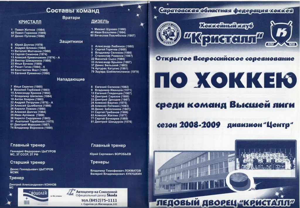 2009.02.03-04. Кристалл Саратов - Дизель Пенза