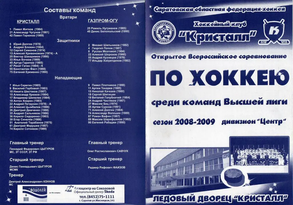 2009.02.28-03.01. Кристалл Саратов - Газпром-ОГУ Оренбург