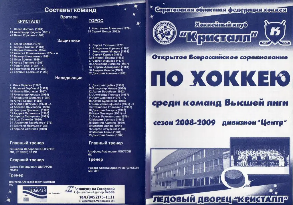 2009.03.09-10. Кристалл Саратов - Торос Нефтекамск