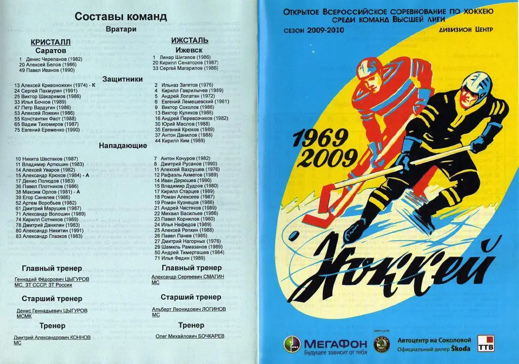 2009.10.08-09. Кристалл Саратов - Ижсталь Ижевск