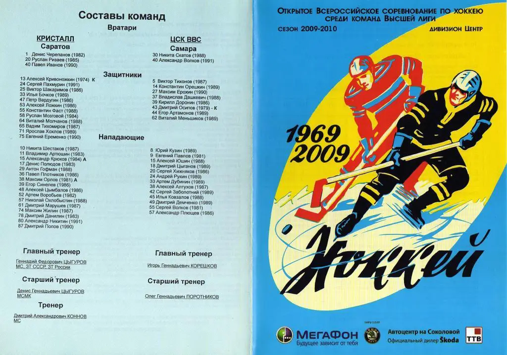 2009.12.10-11. Кристалл Саратов - ЦСК ВВС Самара