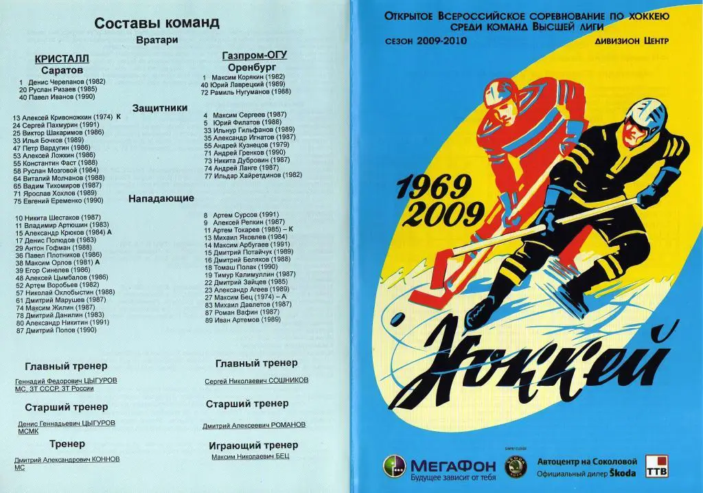2009.12.14-15. Кристалл Саратов - Газпром-ОГУ Оренбург