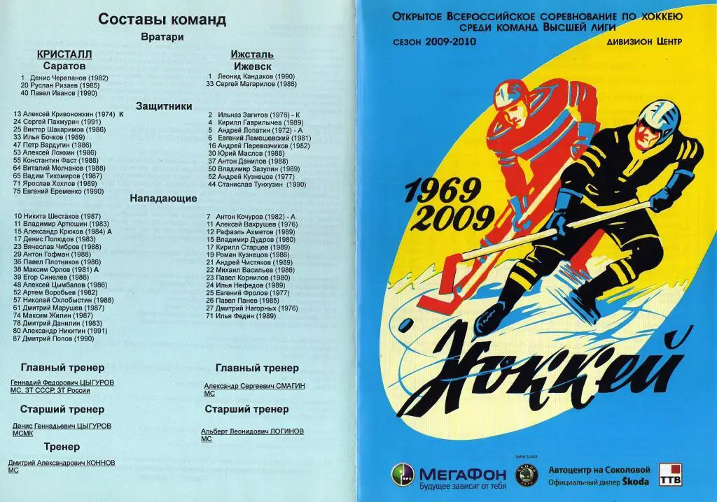 2010.01.16-17. Кристалл Саратов - Ижсталь Ижевск