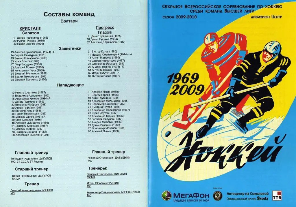 2010.02.09-10. Кристалл Саратов - Прогресс Глазов