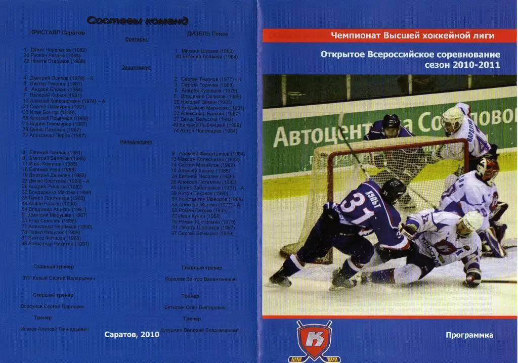 2010.09.16. Кристалл Саратов - Дизель Пенза