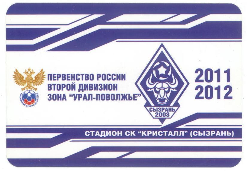 Календарик. ФК СЫЗРАНЬ-2003 – 2011/12