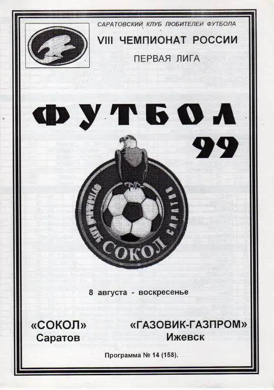 1999.08.08. Сокол Саратов - Газовик-Газпром Ижевск