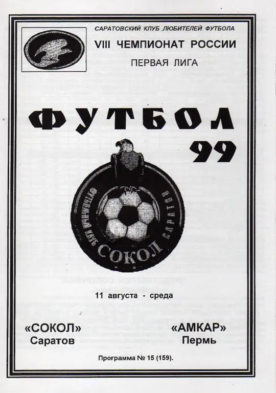1999.08.11. Сокол Саратов - Амкар Пермь
